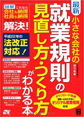 最新 小さな会社の就業規則の見直し方・つくり方がわかる本