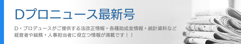 Dプロニュース最新号