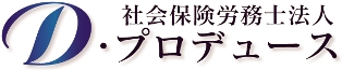 横浜の社会保険労務士法人D・プロデュース