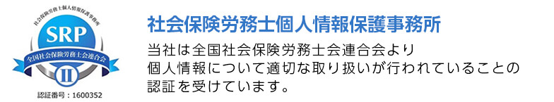 社会保険労務士個人情報保護事務所