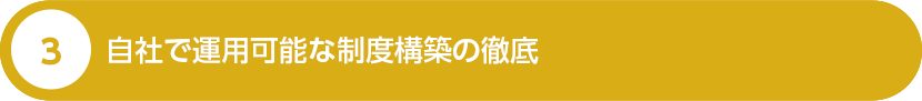 ３、 自社で運用可能な制度構築の徹底