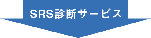 SRS診断サービス