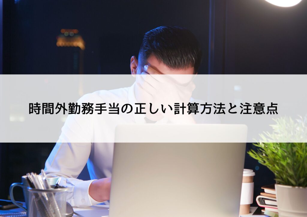 時間外勤務手当