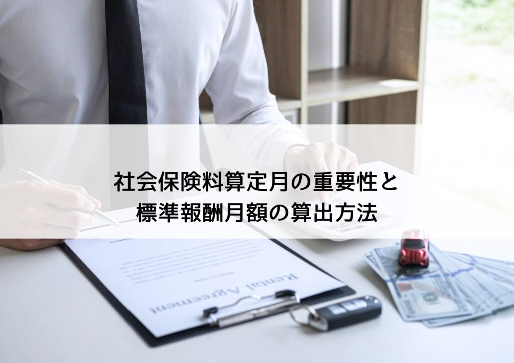 社会保険料