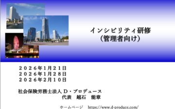ハラスメントを未然に防ぐためのインシビリティ研修を実施しました